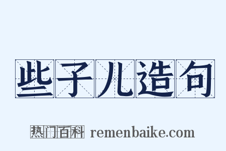 些子儿造句是什么意思的图片